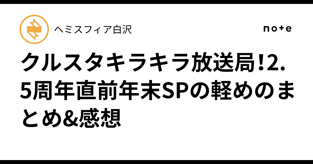 クルスタキラキラ放送局！2.5周年直前年末SPの軽めのまとめ&感想｜ヘミスフィア白沢