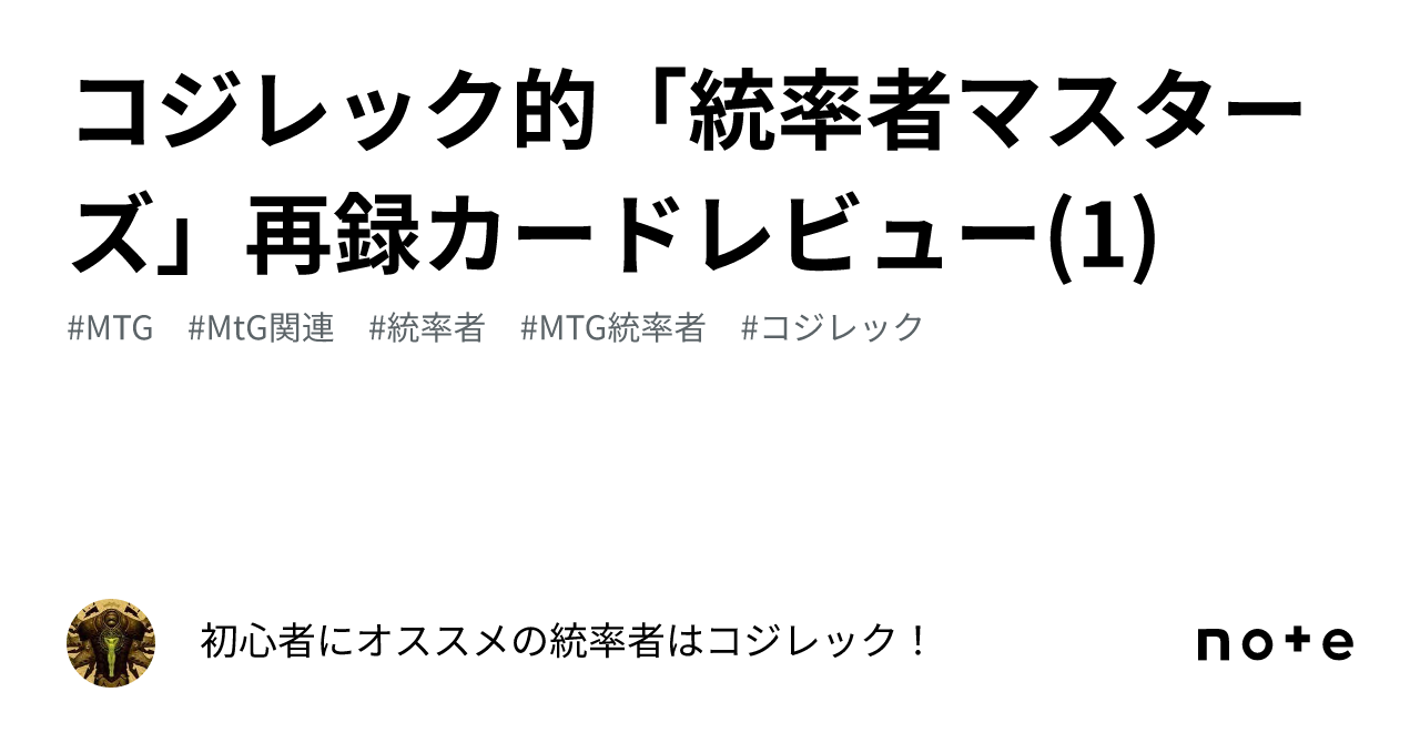 コジレック的「統率者マスターズ」再録カードレビュー(1
