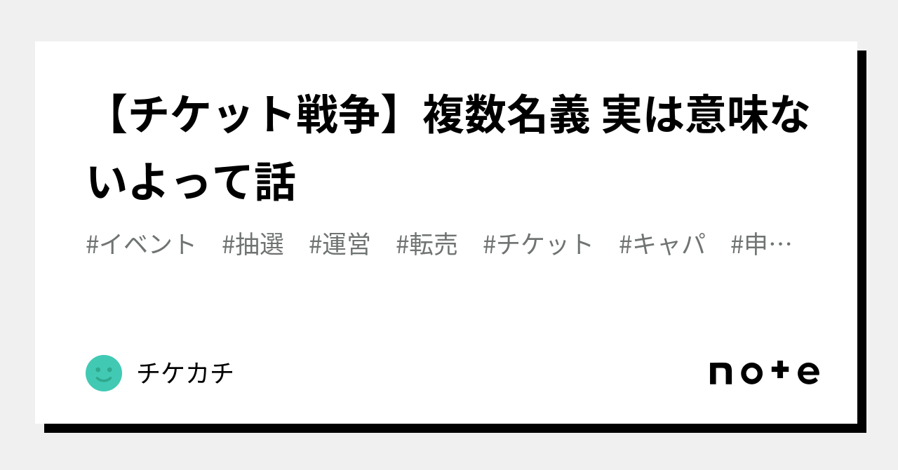 チケット戦争】複数名義 実は意味ないよって話｜チケカチ