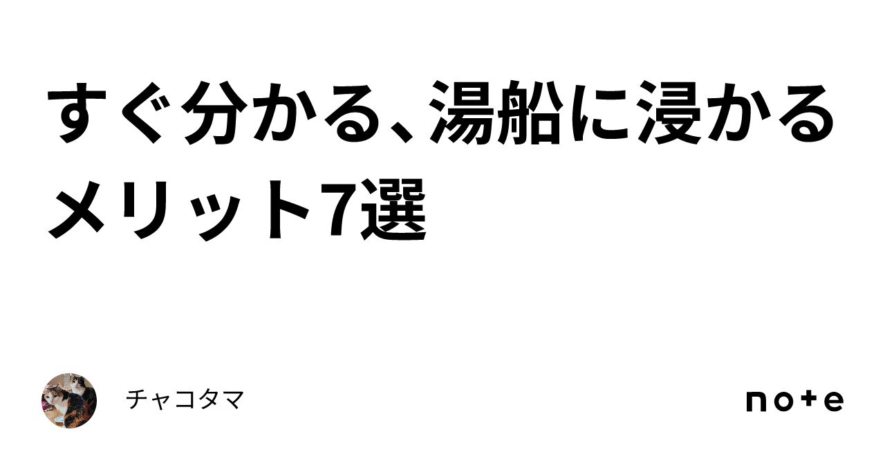 すぐ分かる、湯船に浸かるメリット7選｜チャコタマ