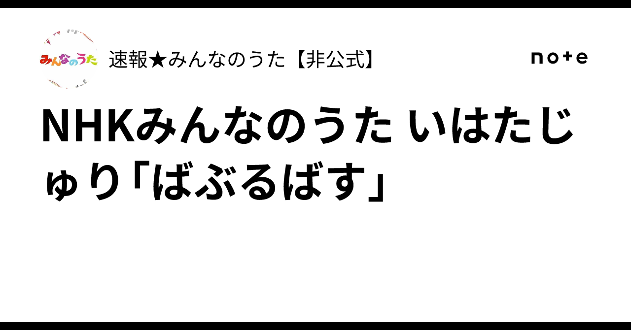 NHKみんなのうた いはたじゅり「ばぶるばす」｜速報☆みんなのうた【非