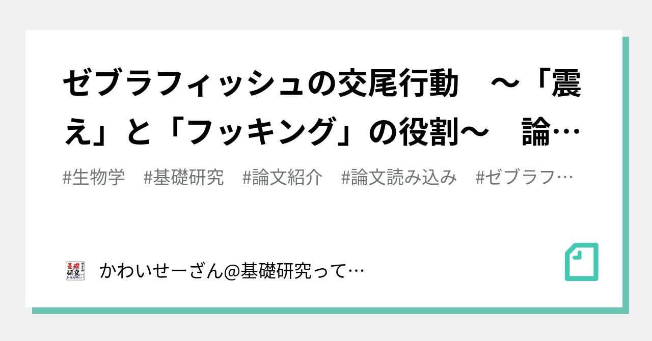ゼブラフィッシュの交尾行動 震え と フッキング の役割 論文紹介 かわいせーざん 基礎研究っておもしろい 生物編 Note