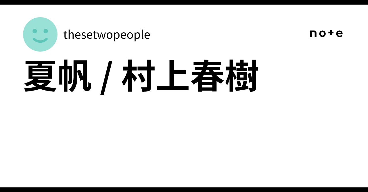 夏帆 / 村上春樹｜thesetwopeople