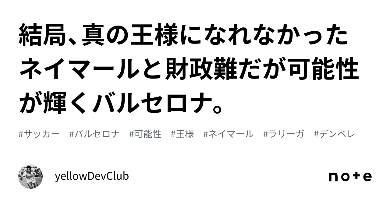 結局、真の王様になれなかったネイマールと財政難だが可能性が輝く