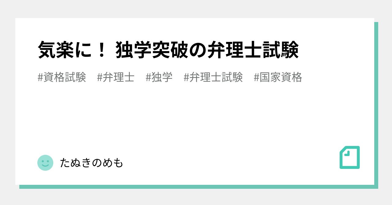 気楽に 独学突破の弁理士試験 たぬきのめも Note