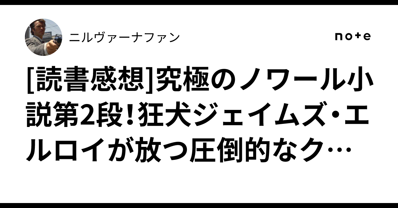 読書感想]究極のノワール小説第2段！狂犬ジェイムズ・エルロイが放つ