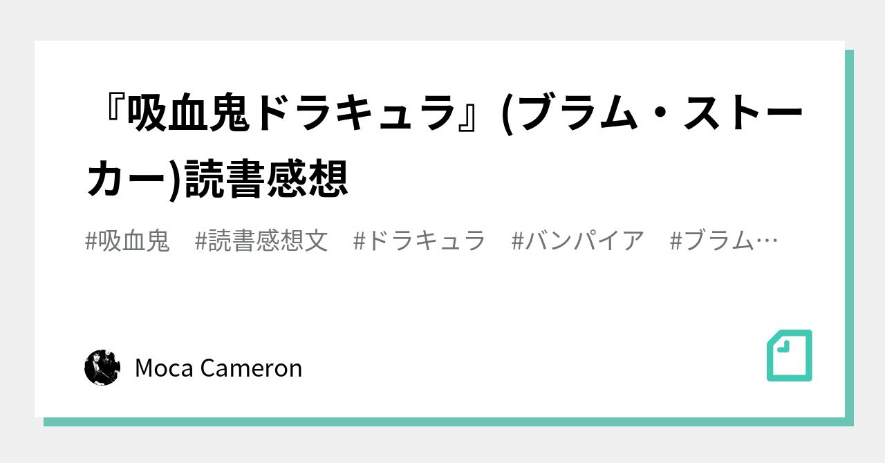 吸血鬼ドラキュラ ブラム ストーカー 読書感想 Moca Cameron Note 吸血鬼ドラキュラ ブラム ストーカー 読書感想 Moca Cameron Note