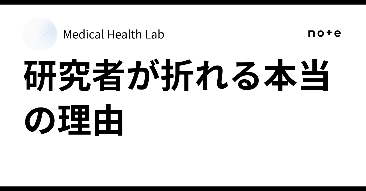 研究者が折れる本当の理由|Medical Health Lab