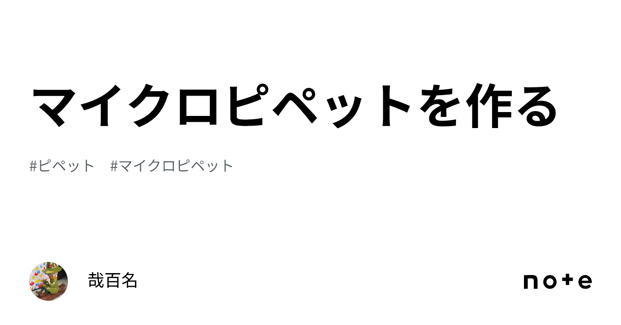 マイクロピペットを作る｜哉百名