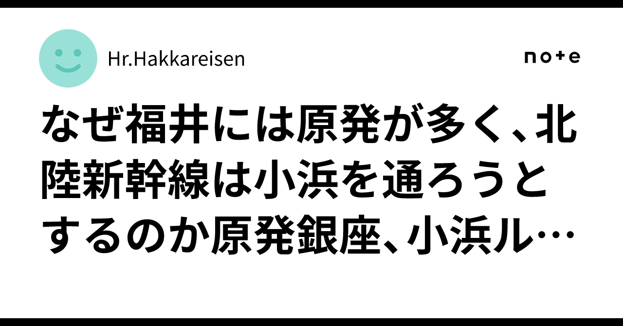 福井県 原発 なぜ 多い
