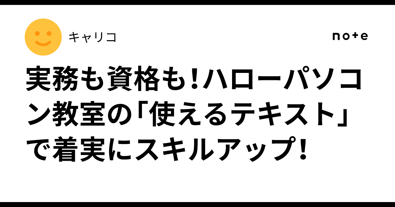 実務も資格も！ハローパソコン教室の「使えるテキスト」で着実に