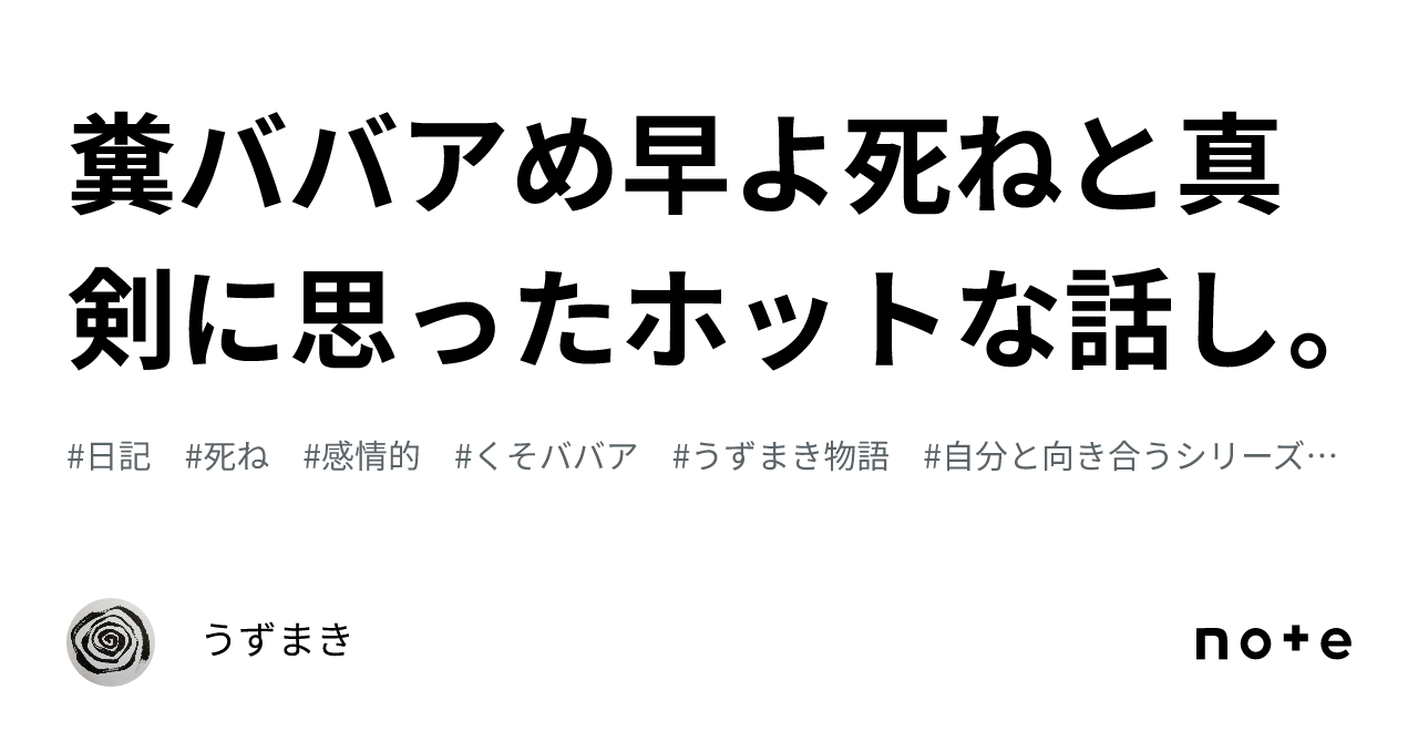 糞ババア💢め早よ死ね💢と真剣に思ったホットな話し。｜うずまき🌀