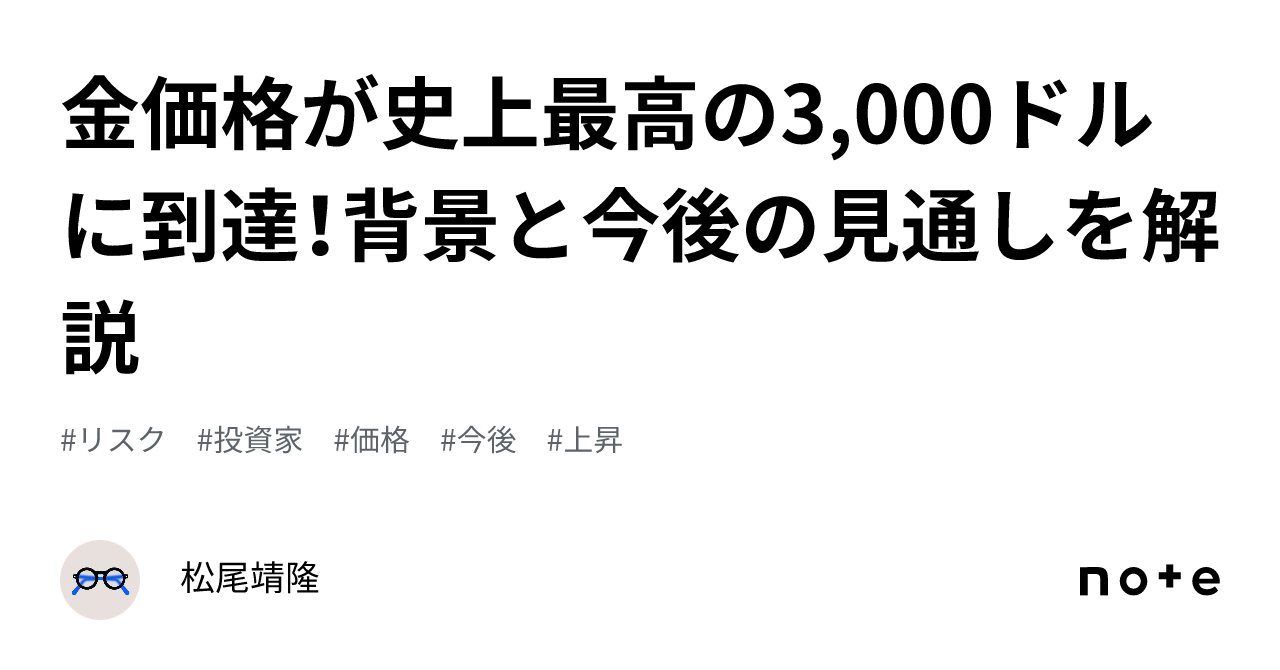 金価格が史上最高の3,000ドルに到達！背景と今後の見通しを解説｜松尾靖隆