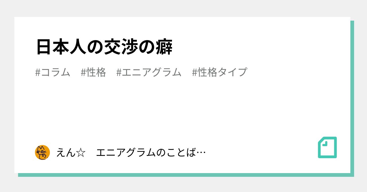 日本人の交渉の癖 えん エニアグラムのことばかり書いています Note