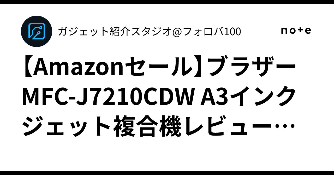 Amazonセール】ブラザー MFC-J7210CDW A3インクジェット複合機レビュー 