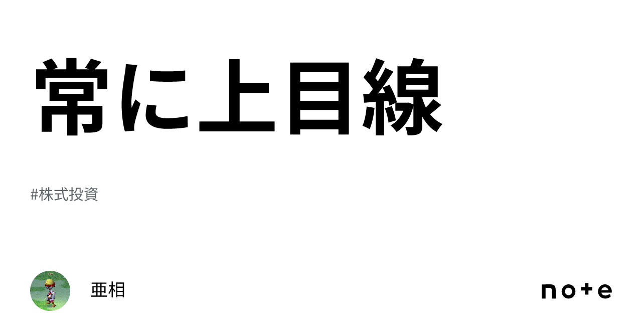 常に上目線｜亜相