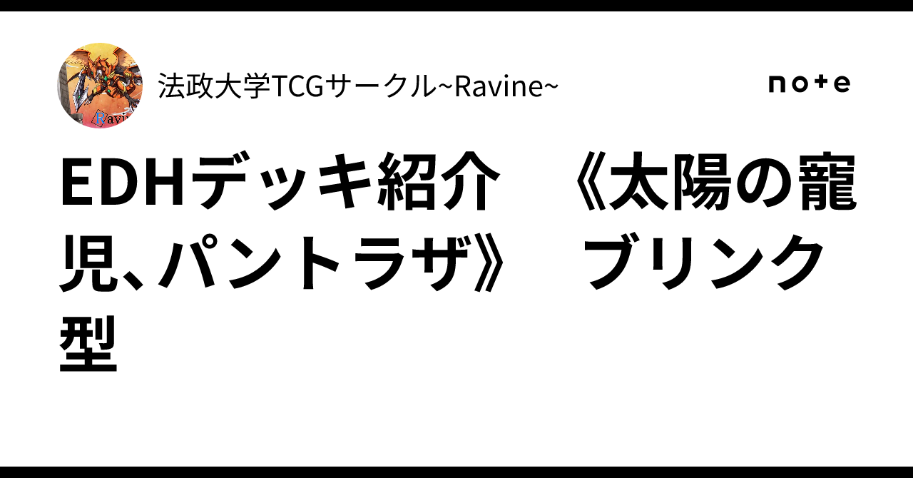 EDHデッキ紹介 《太陽の寵児、パントラザ》 ブリンク型｜法政大学TCG