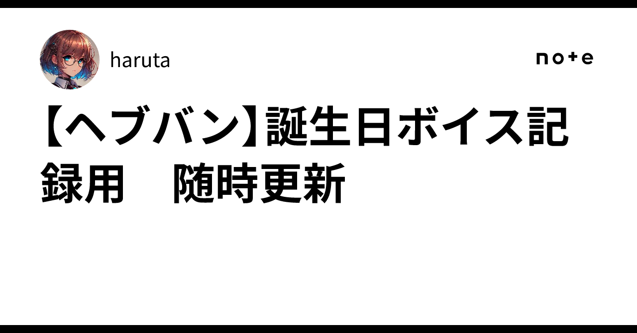 【ヘブバン】誕生日ボイス記録用 随時更新