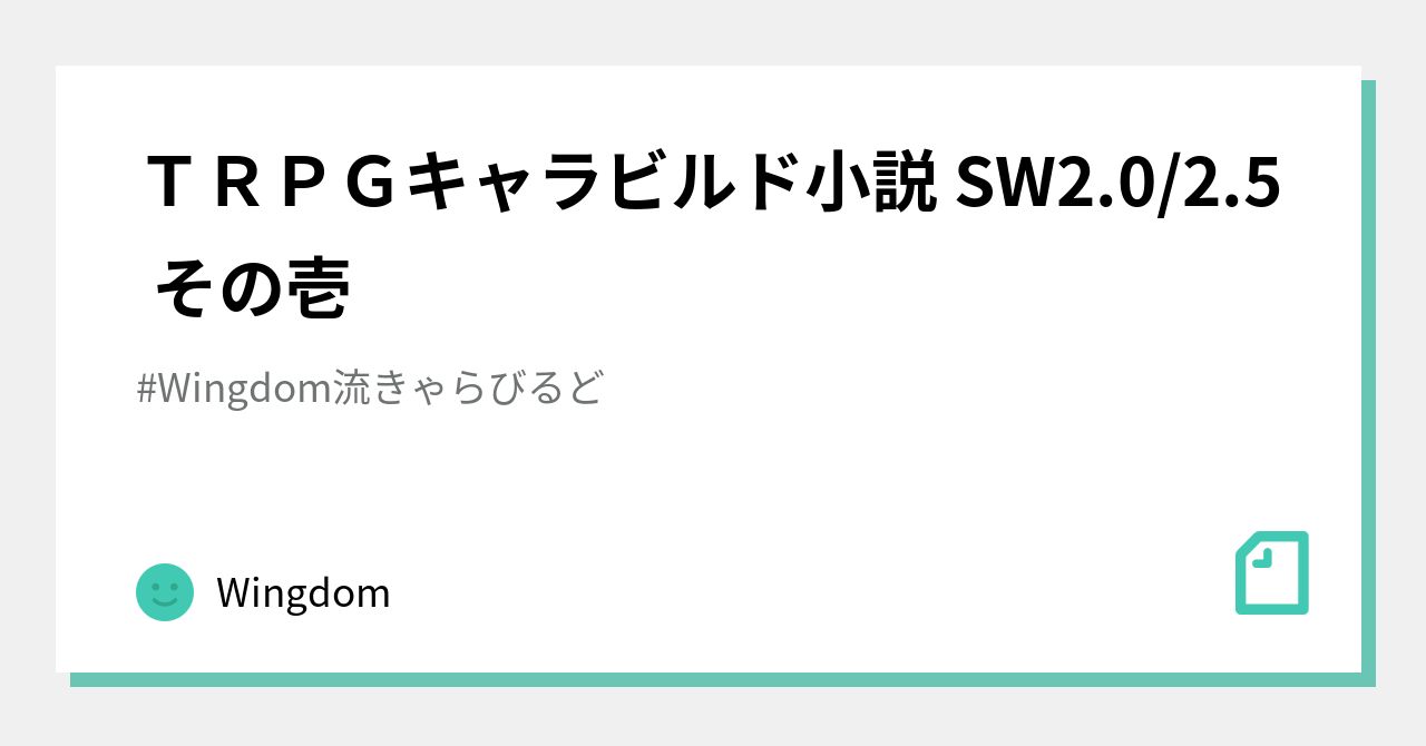 ｔｒｐｇキャラビルド小説 Sw2 0 2 5 その壱 Wingdom Note