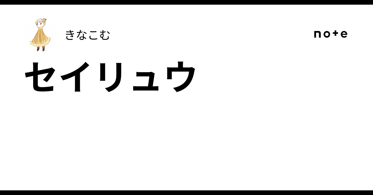 セイリュウ