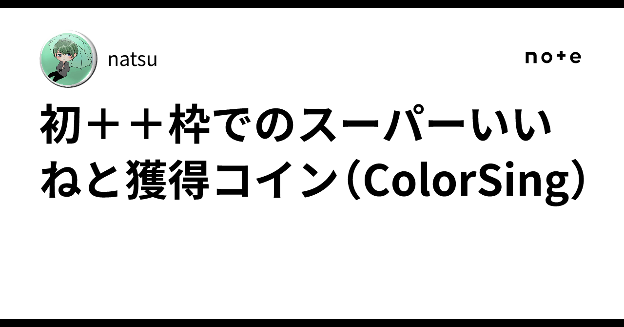 初＋＋枠でのスーパーいいねと獲得コイン（ColorSing）｜natsu