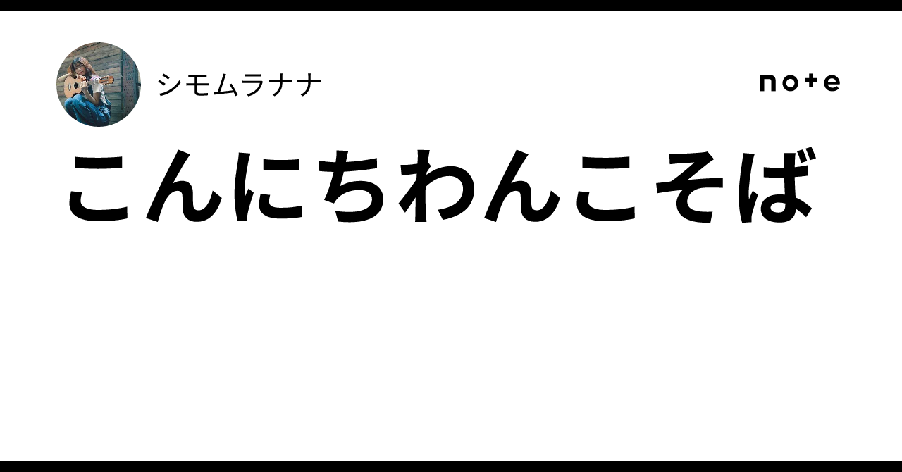 こんにちわんこそば｜シモムラナナ