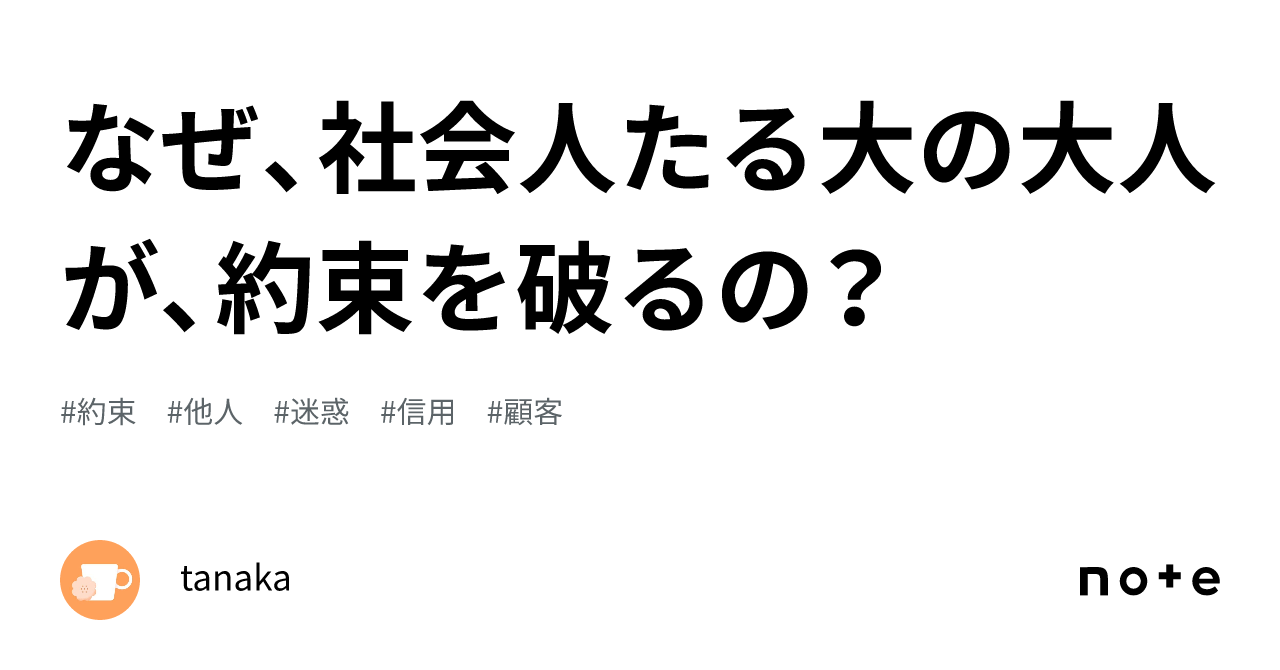 なぜ、社会人たる大の大人が、約束を破るの？｜tanaka