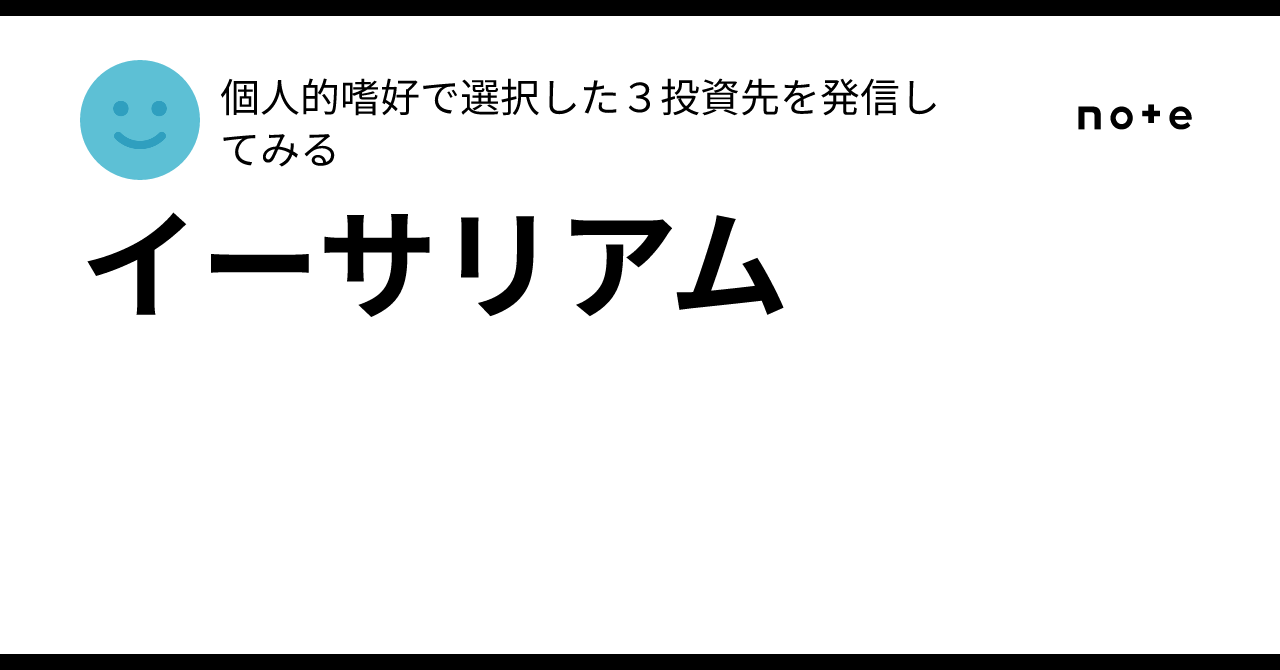 イーサリアム｜個人的嗜好で選択した３投資先を発信してみる