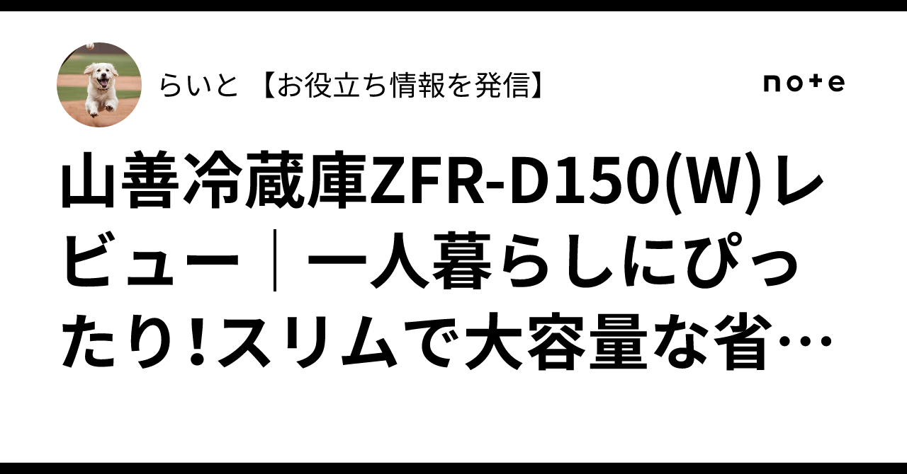山善冷蔵庫ZFR-D150(W)レビュー｜一人暮らしにぴったり！スリムで大
