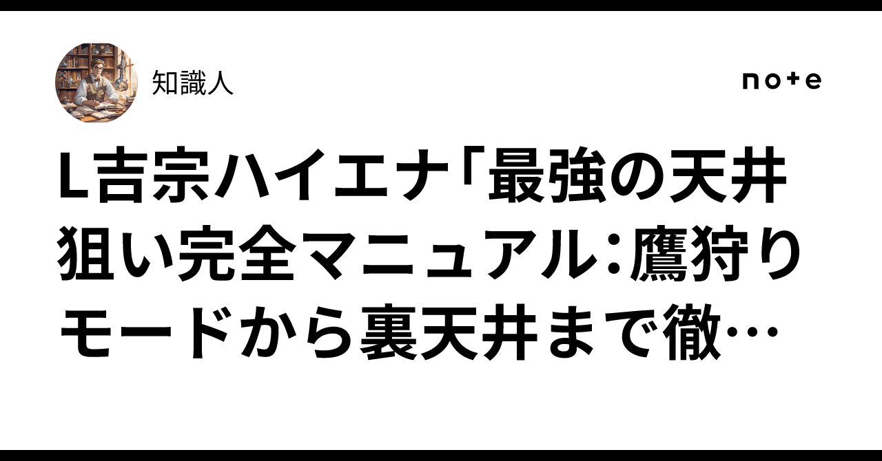 L吉宗ハイエナ「最強の天井狙い完全マニュアル：鷹狩りモードから裏 