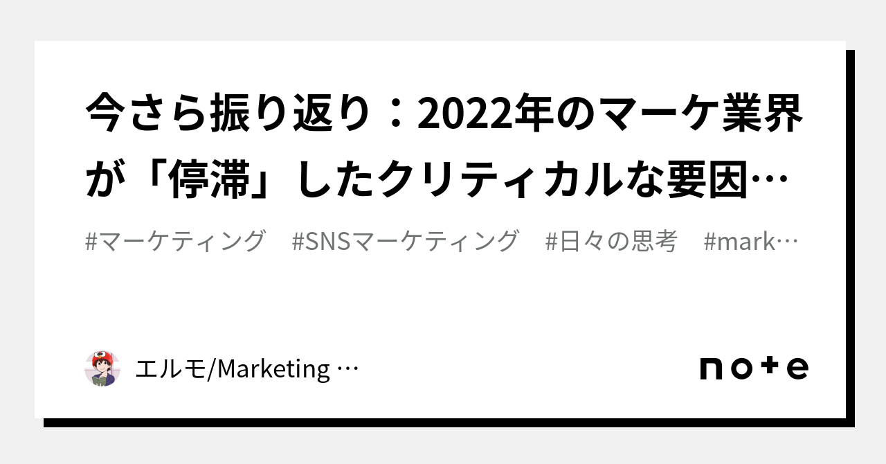 今さら振り返り：2022年のマーケ業界が「停滞」したクリティカルな要因とは？｜エルモ Marketing Media Lab