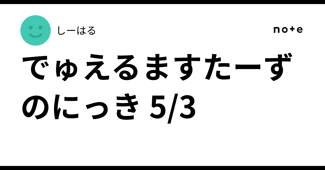 でゅえるますたーずのにっき 5/3｜しーはる