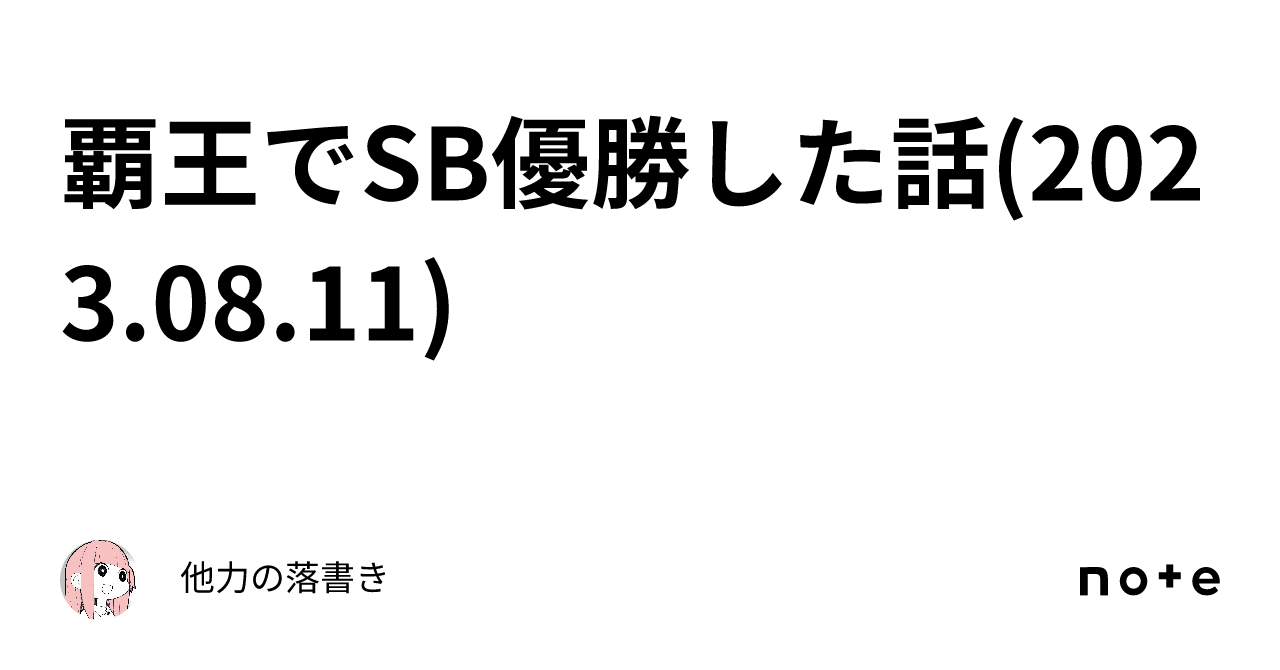 覇王でSB優勝した話(2023.08.11)｜他力の落書き