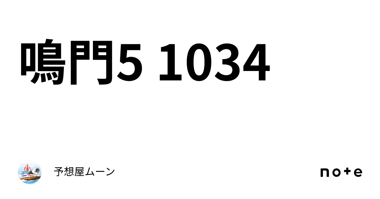 鳴門5 1034｜🎯🚤予想屋ムーン🚤🎯