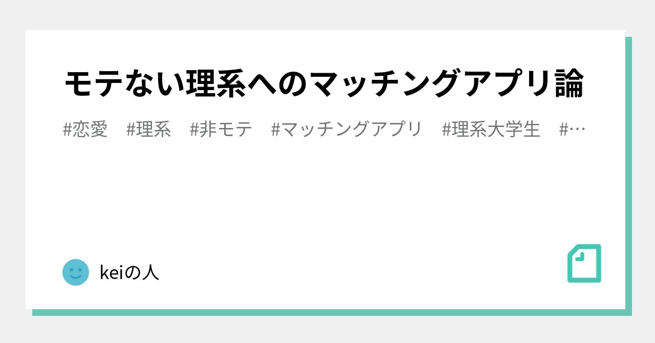 モテない理系へのマッチングアプリ論 Keiの人 Note