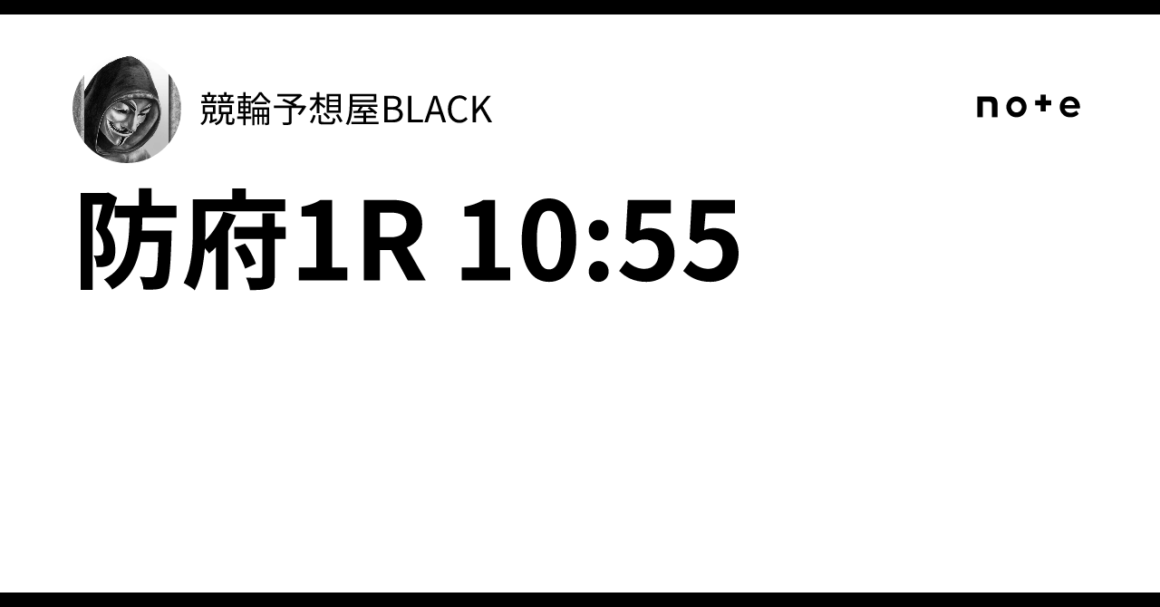 防府1R 10:55｜競輪予想屋♠️BLACK♠️