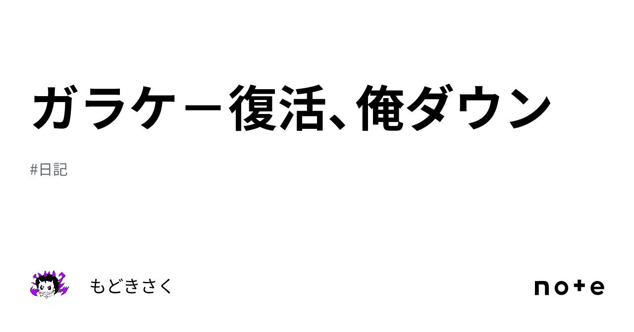 ガラケ-復活、俺ダウン|もどきさく