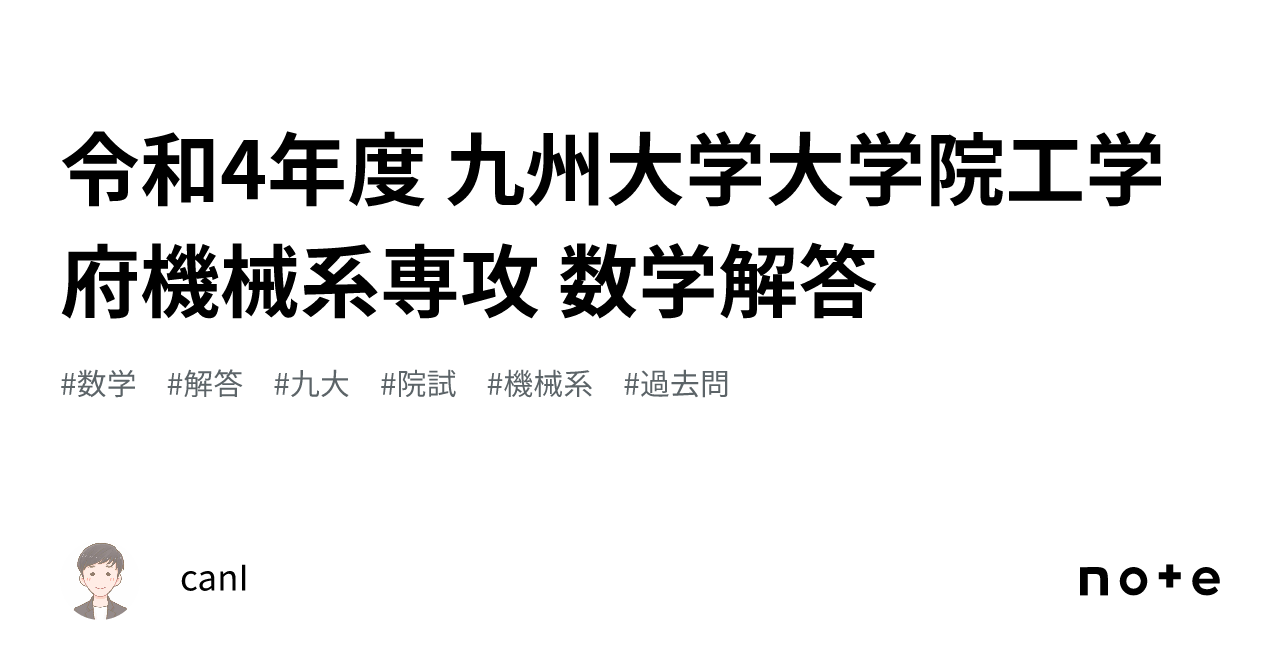 令和4年度 九州大学大学院工学府機械系専攻 数学解答｜canI