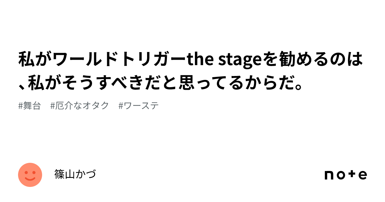 私がワールドトリガーthe stageを勧めるのは、私がそうすべきだと思っ 
