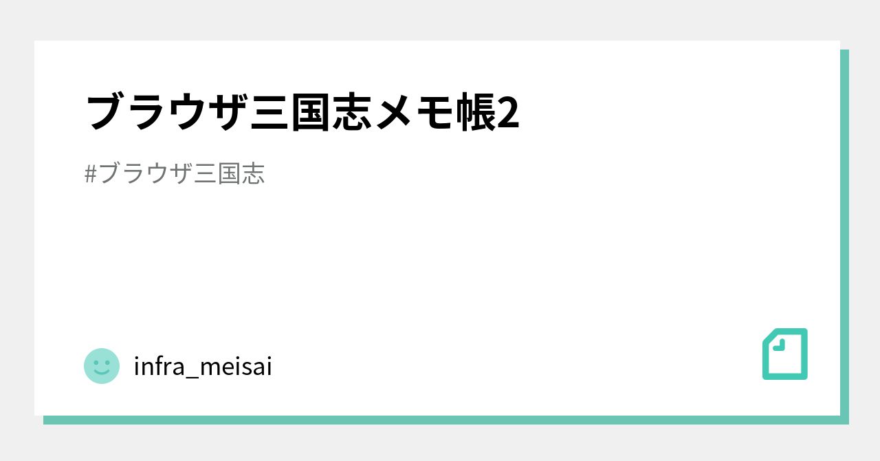 Browser Sangokushi Notepad 2｜infra_meisai