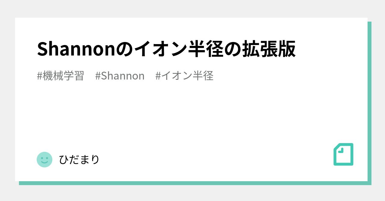 Shannonのイオン半径の拡張版｜ひだまり