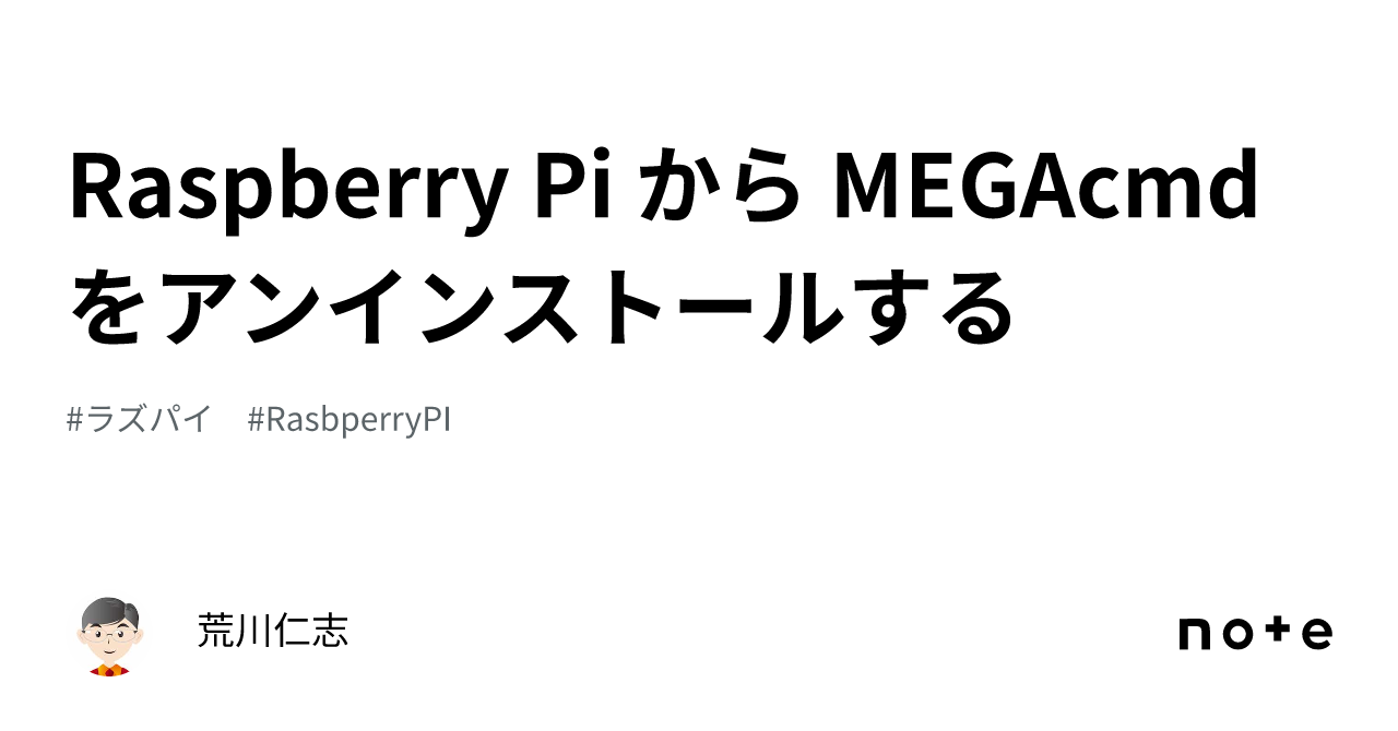 Raspberry Pi から Megacmd をアンインストールする｜荒川仁志 