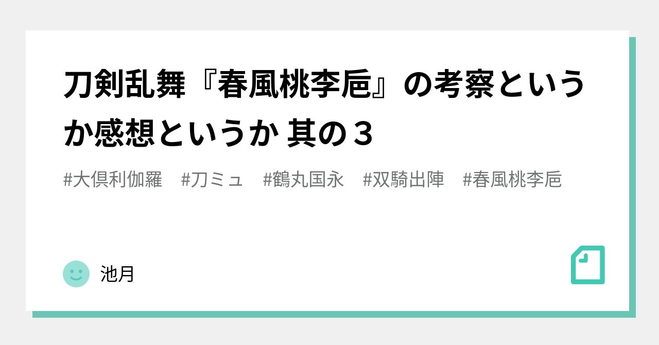 刀剣乱舞『春風桃李巵』の考察というか感想というか 其の3|池月
