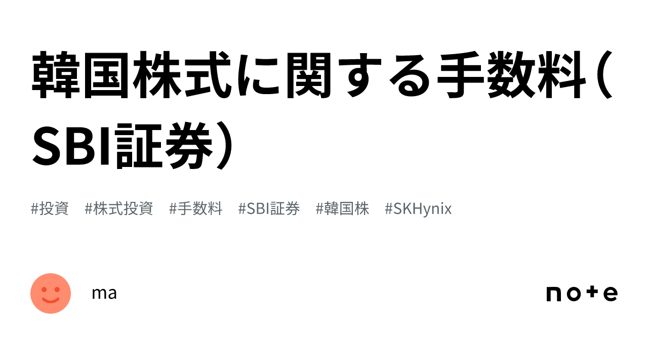 韓国株式に関する手数料（SBI証券）｜ma