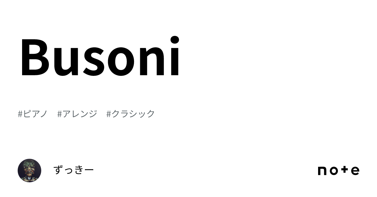 Busoni｜ずっきー