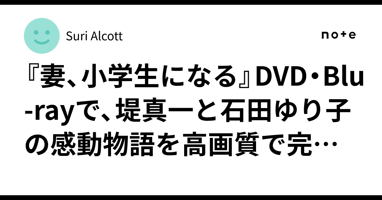 妻、小学生になる。　 DVD 全巻セット　堤真一　石田ゆり子　レンタル落ち 妻、小学生になる。 DVD 全巻セット 堤真一 石田ゆり子 レンタル落ち