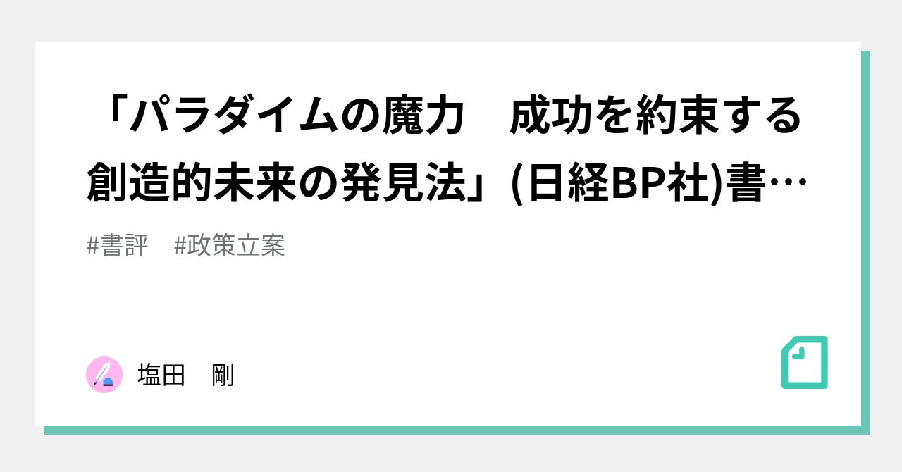 パラダイムの魔力 成功を約束する創造的未来の発見法」(日経BP社