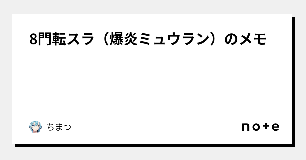 8門転スラ（爆炎ミュウラン）のメモ｜ちまつ