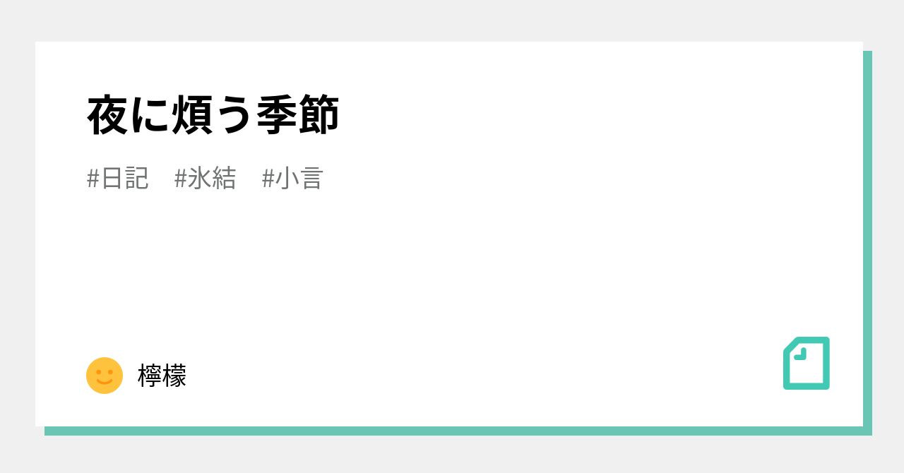 夜に煩う季節｜檸檬