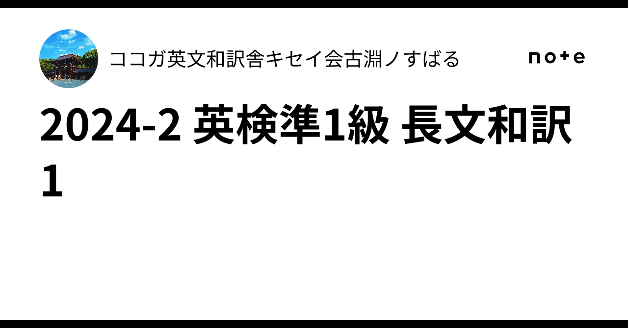 2024-2 英検準1級 長文和訳 1｜英和職人🍉古ぶちすばる🍉ロング英文